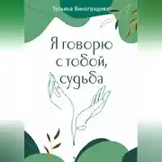 Постер книги Я говорю с тобой, судьба