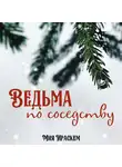 Мия Ираскем - Ведьма по соседству