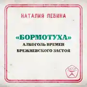 Постер книги «Бормотуха»: алкоголь времен брежневского застоя