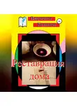 Владислав Казанцев - Реставрация дома