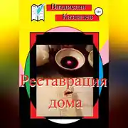 Постер книги Реставрация дома