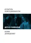 Юлия Демиденко - Дети в униформе