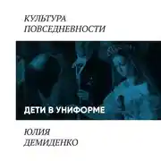 Постер книги Дети в униформе
