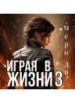 Мери Ли - Играя в жизни 3