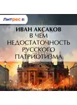 Иван Аксаков - В чем недостаточность русского патриотизма