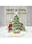 Инна Набокова - Бину и Тори. Зимние истории