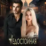 Постер книги Недостойная