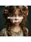 Ольга Зимина - Малиновая фея