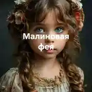 Постер книги Малиновая фея