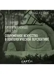 Ирина Кулик - Современное искусство в хонтологической перспективе. Проектируемые проезды