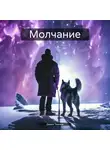 Данил Темнов - Молчание