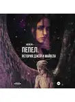 Мери Ли - Пепел. История Джей и Майкла