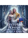 Екатерина Неженцева - Холодный роман. Льдинка и король