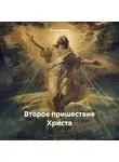 Данила Анохин - Второе пришествие Христа