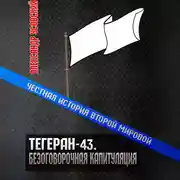 Постер книги Тегеран-43. Безоговорочная капитуляция