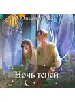 Юлиана Майбах - Ночь теней