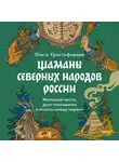 Ольга Христофорова - Шаманы северных народов России. Железные кости, духи-помощники и полеты между мирами