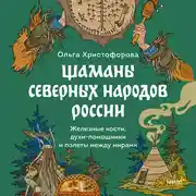 Постер книги Шаманы северных народов России. Железные кости, духи-помощники и полеты между мирами