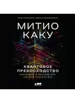 Митио Каку - Квантовое превосходство: Революция в вычислениях, которая изменит всё