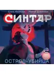 Мария Дубинина - Синтар. Остров-убийца