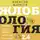 Алексей Марков - Жлобология 2.4. Откуда берутся деньги и почему не у меня