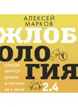 Алексей Марков - Жлобология 2.4. Откуда берутся деньги и почему не у меня