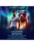 Ясмина Сапфир - Верберы. Сборник из 3 книг