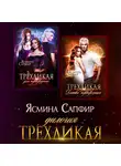 Ясмина Сапфир - Трехликая. Дилогия