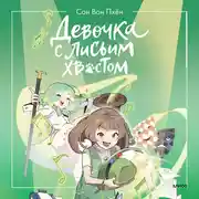 Постер книги Девочка с лисьим хвостом. Том 5