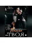 Виктория Королёва - Только твоя