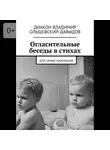 Диакон Владимир Ольшевский-Давыдов - Огласительные беседы в стихах. Для самых маленьких