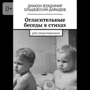 Постер книги Огласительные беседы в стихах. Для самых маленьких