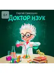 Сергей Самсошко - Доктор нэук. Рассказы для детей от шести лет и старше