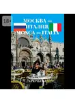 Александра Крючкова - Москва – Италия. Mosca – Italia. Билингва: Rus/Ita