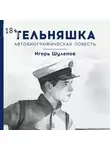 Игорь Шулепов - Тельняшка. Автобиографическая повесть