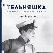 Постер книги Тельняшка. Автобиографическая повесть