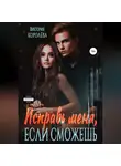 Виктория Королёва - Исправь меня, если сможешь