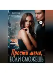 Виктория Королёва - Прости меня, если сможешь…