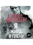 Флориан Дениссон - Я жила в плену