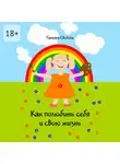 Татьяна Свобода - Как полюбить себя и свою жизнь