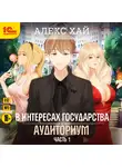 Алекс Хай - В интересах государства. Аудиториум. Часть 1