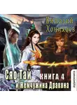 Виталий Хонихоев - Сяо Тай и Жемчужина Дракона
