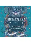 Керстин Гир - Незабудка. За гранью возможного