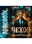 Каин - Чехов. Книга 7. Императорская охота