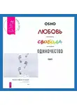 Бхагаван Шри Раджниш (Ошо) - Когда туфли не жмут. Беседы по историям даосского мистика Чжуан-цзы. Любовь, свобода, одиночество. Новый взгляд на отношения