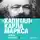 Карл Генрих Маркс - Капитал: критика политической экономии. Том 1