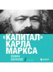 Карл Генрих Маркс - Капитал: критика политической экономии. Том 1