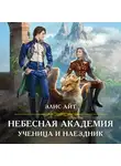 Элис Айт - Небесная академия. Ученица и наездник