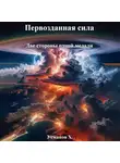 Хайдарали Усманов - Первозданная сила. Две стороны одной медали