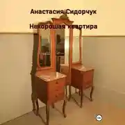 Постер книги Нехорошая квартира